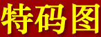 特码图